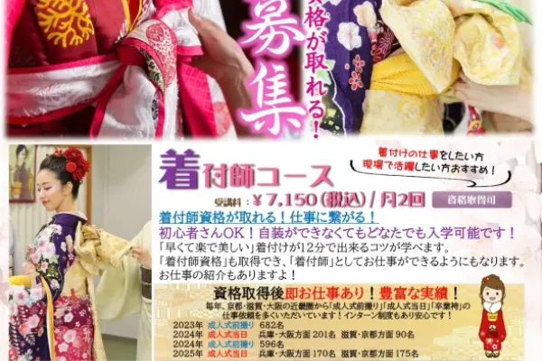 プロ資格が取れる！【着付師・帯百選・衣紋道・花嫁・着付舞】プロコース4月生募集！3月無料見学説明会開催！